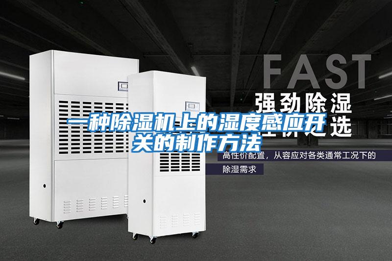 一種除濕機上的濕度感應開關的制作方法