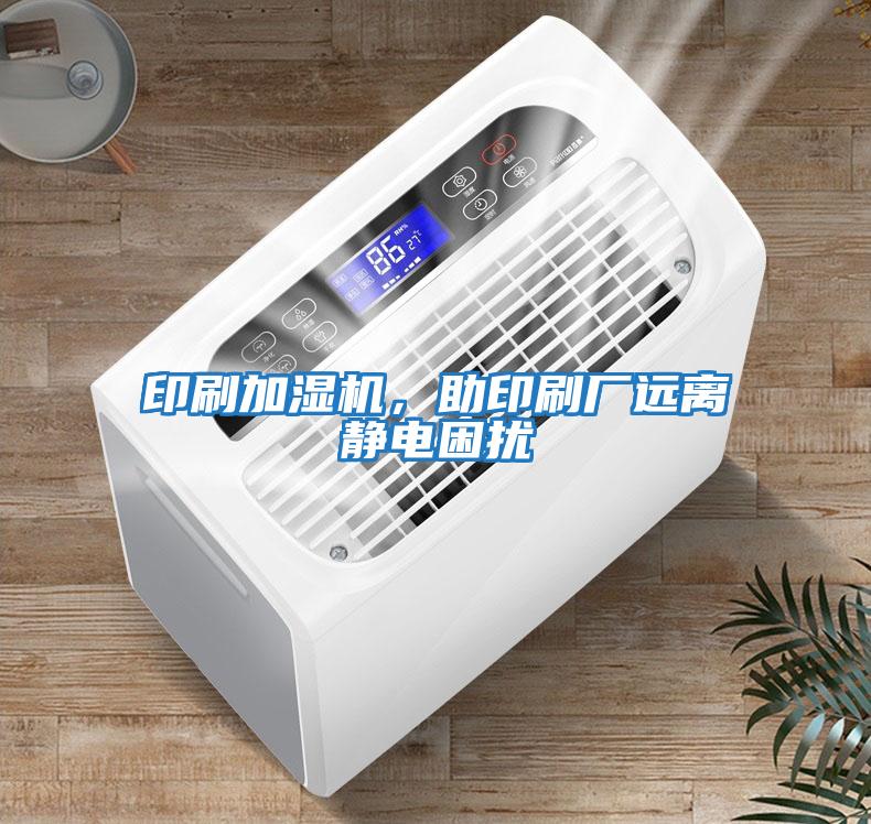 印刷加濕機(jī)，助印刷廠遠(yuǎn)離靜電困擾