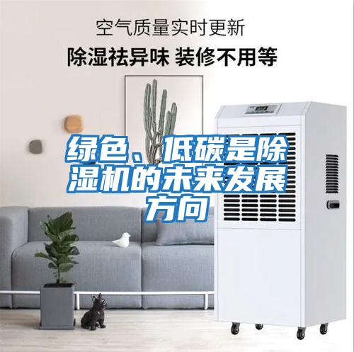 綠色、低碳是除濕機的未來發展方向