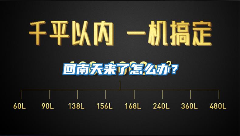 回南天來了怎么辦?