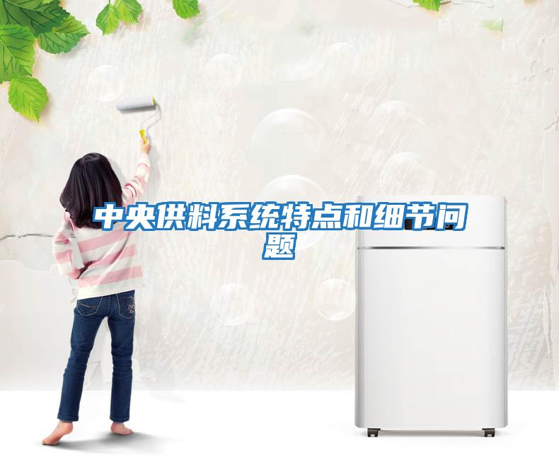 中央供料系統特點和細節問題