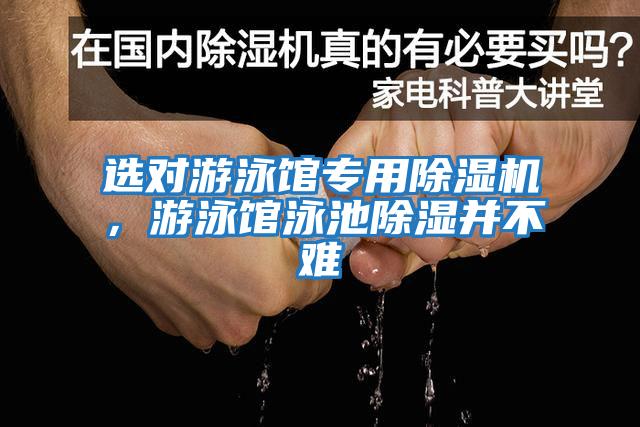 選對游泳館專用除濕機，游泳館泳池除濕并不難