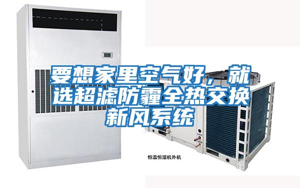 要想家里空氣好，就選超濾防霾全熱交換新風系統