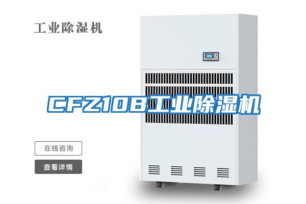 CFZ10B工業除濕機