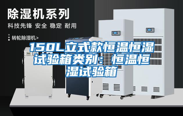 150L立式款恒溫恒濕試驗箱類別:恒溫恒濕試驗箱