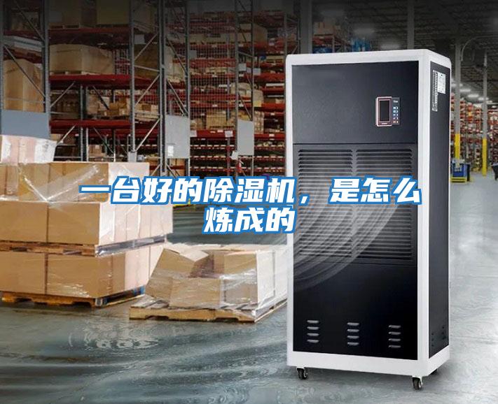 一臺好的除濕機，是怎么煉成的