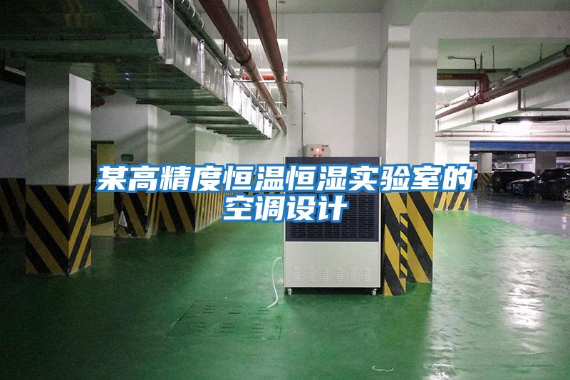某高精度恒溫恒濕實驗室的空調設計