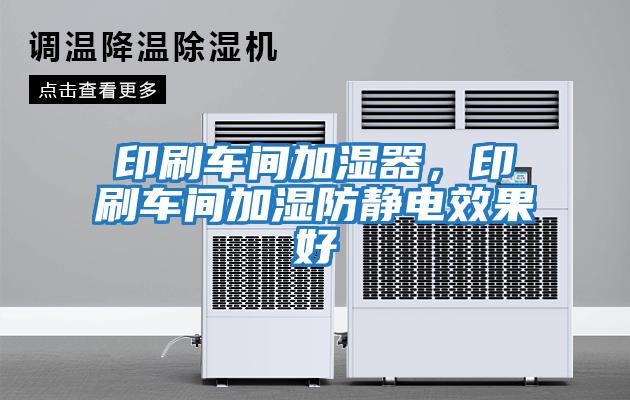 印刷車間加濕器，印刷車間加濕防靜電效果好