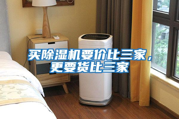 買除濕機要價比三家，更要貨比三家