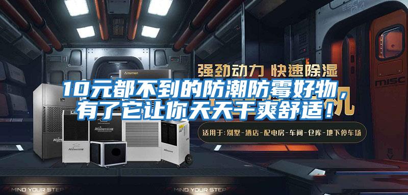 10元都不到的防潮防霉好物，有了它讓你天天干爽舒適！