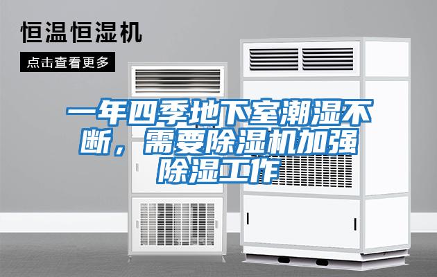 一年四季地下室潮濕不斷，需要除濕機加強除濕工作