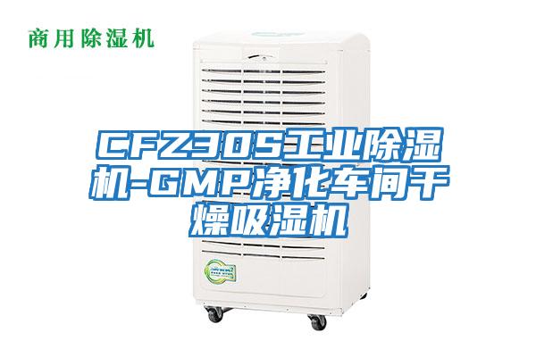 CFZ30S工業(yè)除濕機(jī)-GMP凈化車(chē)間干燥吸濕機(jī)