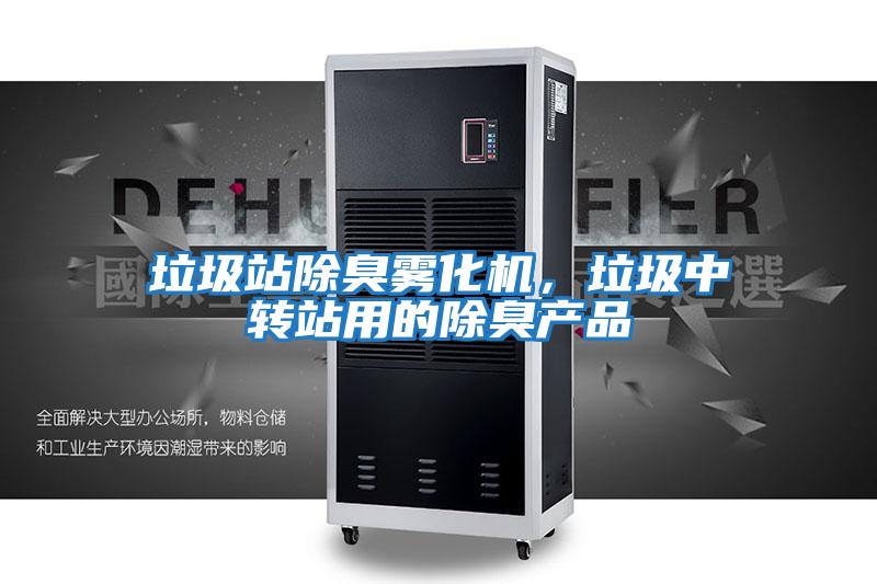 垃圾站除臭霧化機，垃圾中轉站用的除臭產品
