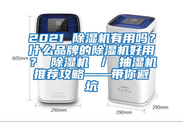 2021 除濕機(jī)有用嗎？什么品牌的除濕機(jī)好用？ 除濕機(jī) ／ 抽濕機(jī)推薦攻略——帶你避坑
