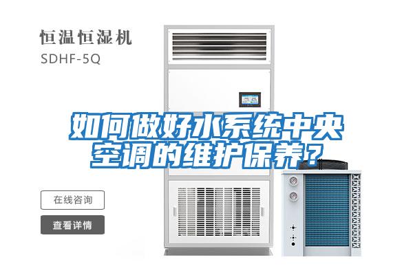 如何做好水系統中央空調的維護保養?