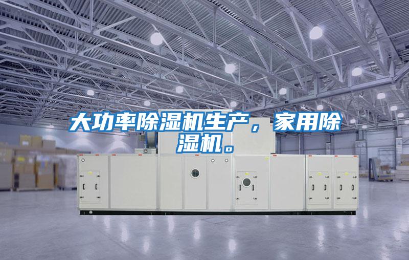 大功率除濕機生產(chǎn)，家用除濕機。