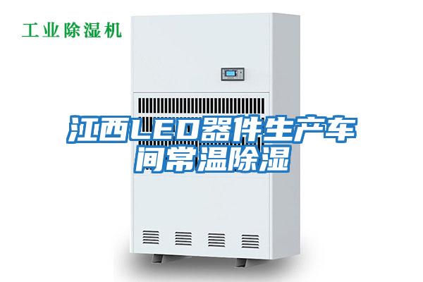 江西LED器件生產車間常溫除濕