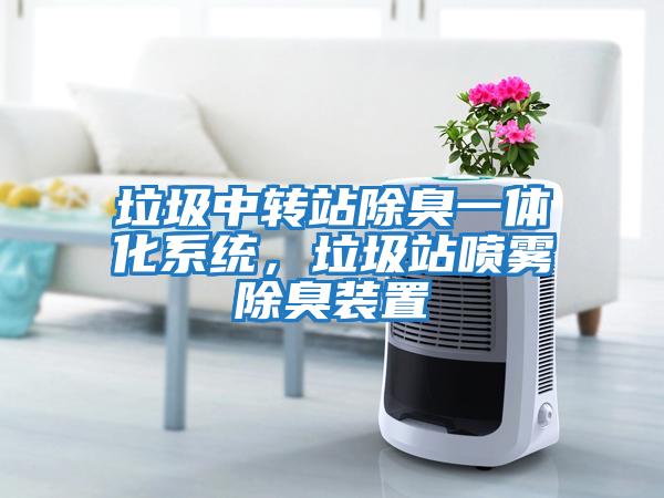 垃圾中轉站除臭一體化系統,垃圾站噴霧除臭裝置