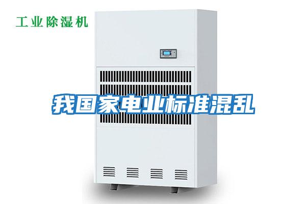 我國家電業標準混亂