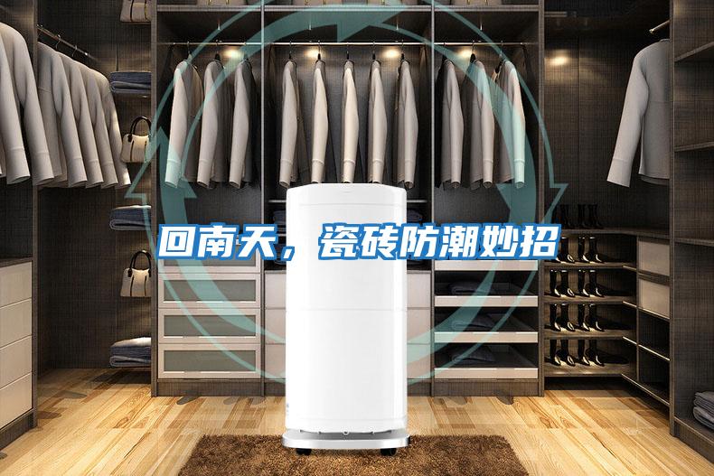 回南天，瓷磚防潮妙招