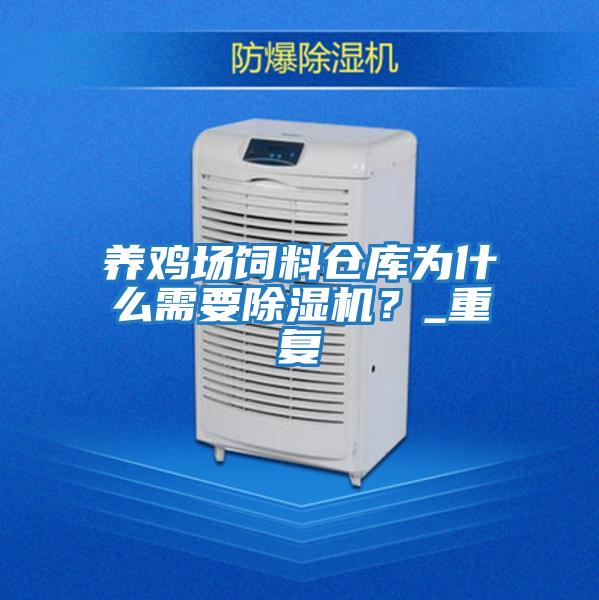 養雞場飼料倉庫為什么需要除濕機？_重復