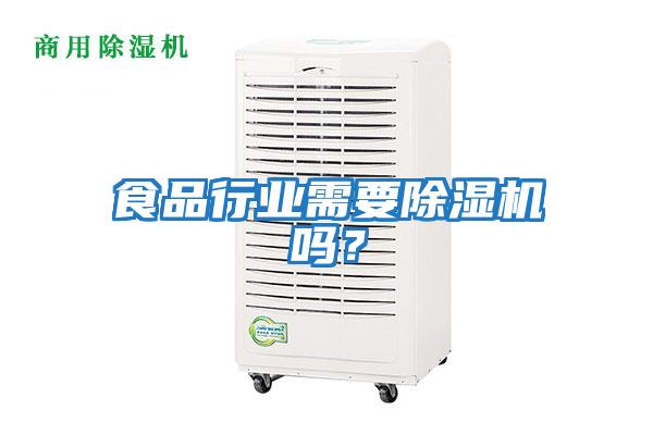 食品行業需要除濕機嗎？
