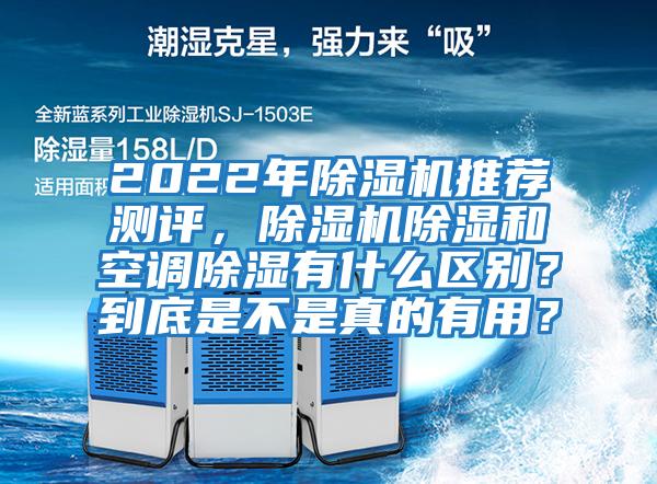 2022年除濕機(jī)推薦測評，除濕機(jī)除濕和空調(diào)除濕有什么區(qū)別？到底是不是真的有用？