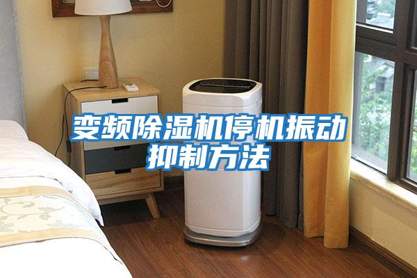 變頻除濕機停機振動抑制方法