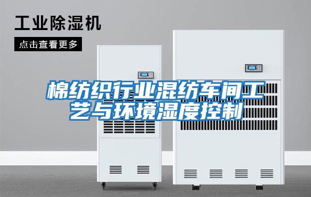 棉紡織行業混紡車間工藝與環境濕度控制