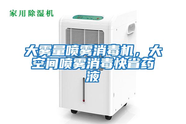 大霧量噴霧消毒機，大空間噴霧消毒快省藥液