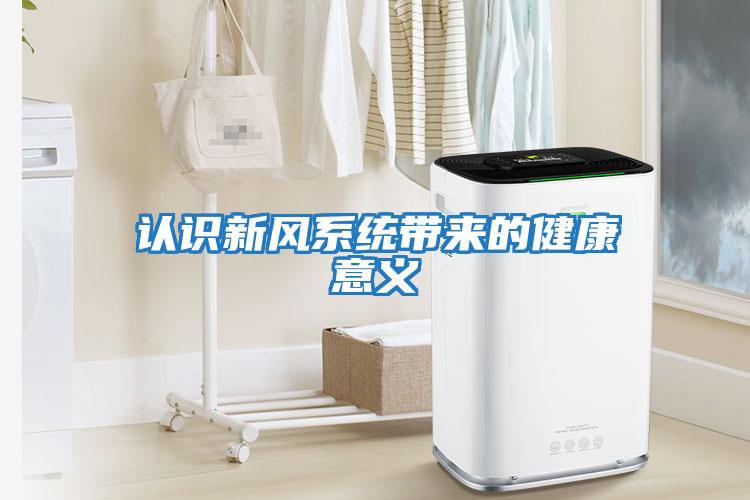 認識新風系統帶來的健康意義