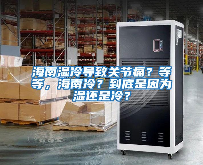 海南濕冷導致關節痛？等等，海南冷？到底是因為濕還是冷？