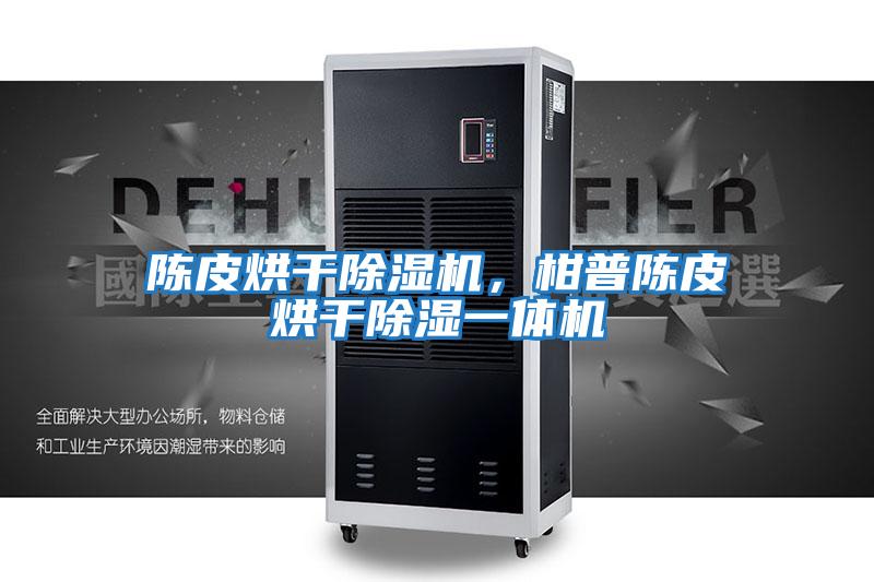 陳皮烘干除濕機(jī)，柑普陳皮烘干除濕一體機(jī)