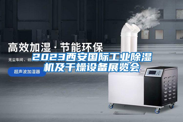 2023西安國際工業除濕機及干燥設備展覽會