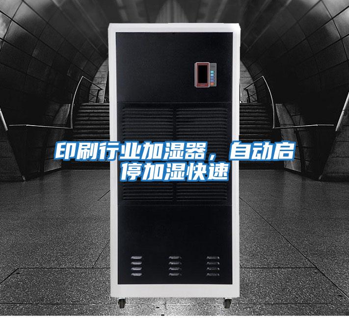 印刷行業加濕器，自動啟停加濕快速