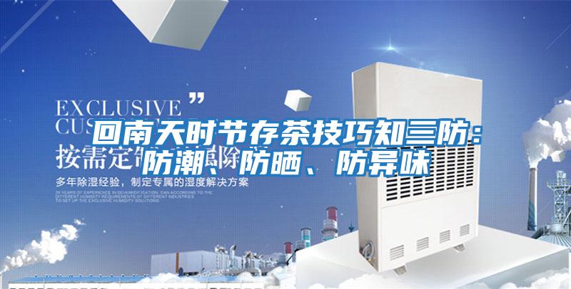 回南天時節存茶技巧知三防：防潮、防曬、防異味