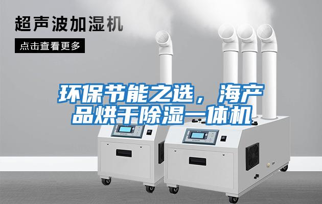 環(huán)保節(jié)能之選，海產(chǎn)品烘干除濕一體機(jī)