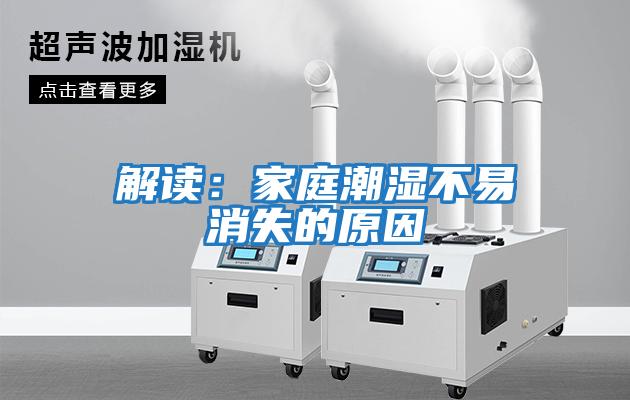 解讀:家庭潮濕不易消失的原因