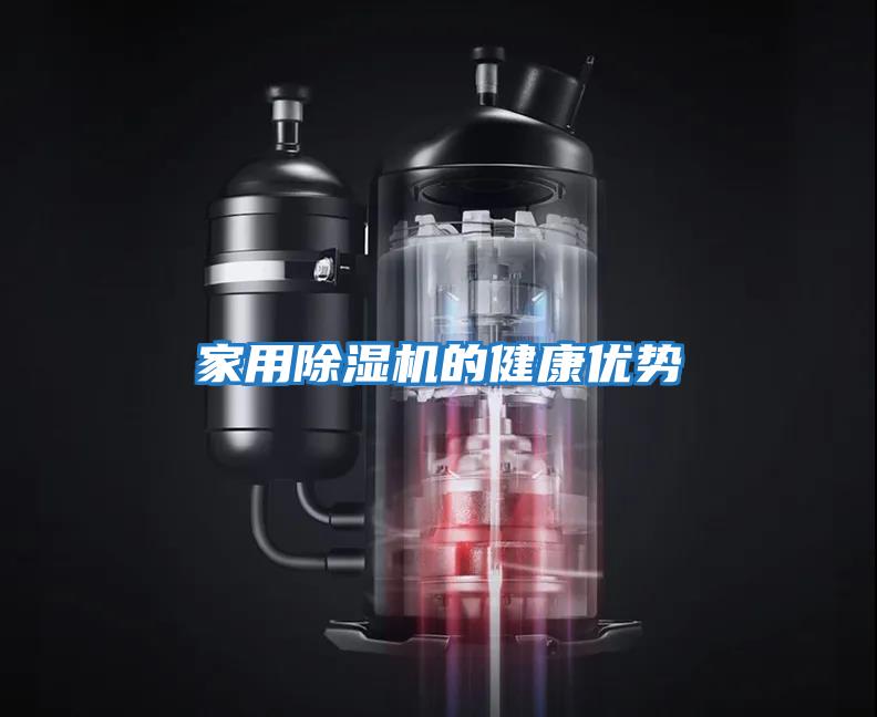 家用除濕機的健康優勢