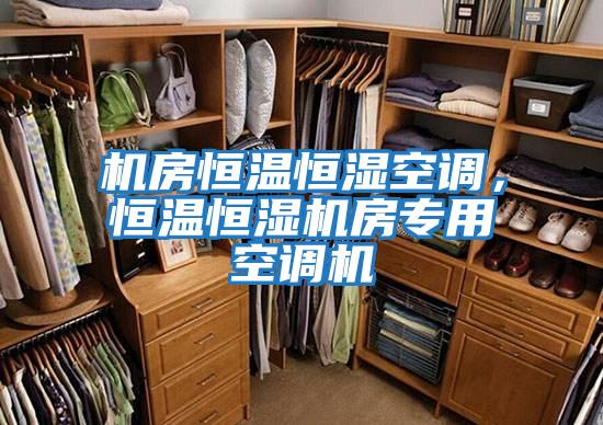 機房恒溫恒濕空調，恒溫恒濕機房專用空調機