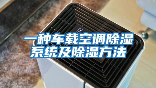 一種車載空調除濕系統及除濕方法