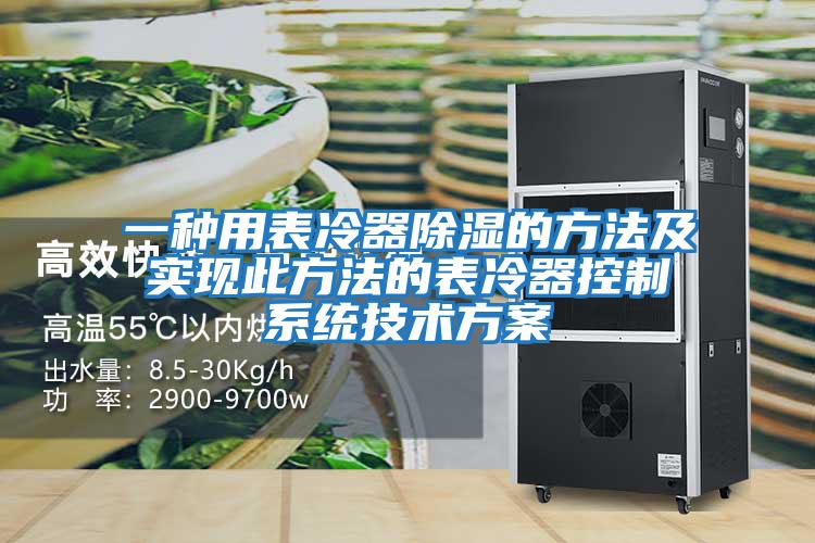 一種用表冷器除濕的方法及實現此方法的表冷器控制系統技術方案