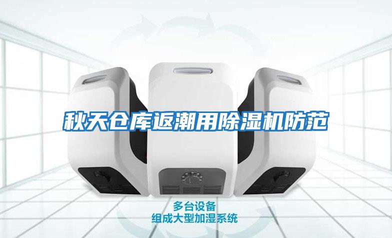 秋天倉庫返潮用除濕機防范