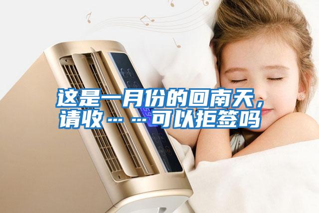 這是一月份的回南天，請(qǐng)收……可以拒簽嗎