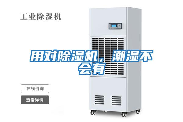 用對除濕機(jī)，潮濕不會有