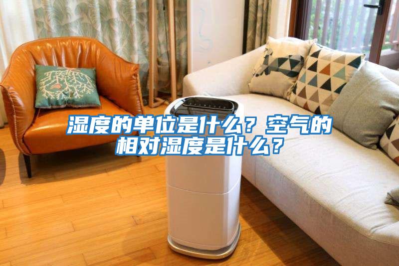 濕度的單位是什么？空氣的相對(duì)濕度是什么？