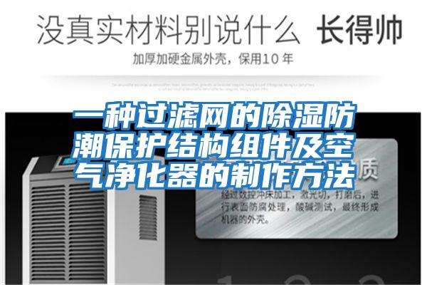 一種過濾網(wǎng)的除濕防潮保護結構組件及空氣凈化器的制作方法
