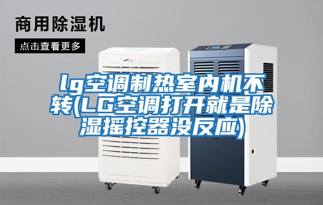 lg空調制熱室內機不轉(LG空調打開就是除濕搖控器沒反應)