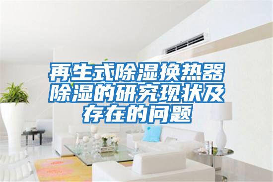 再生式除濕換熱器除濕的研究現狀及存在的問題