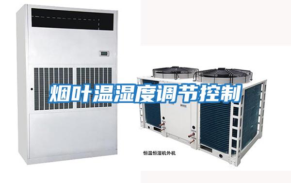 煙葉溫濕度調節控制